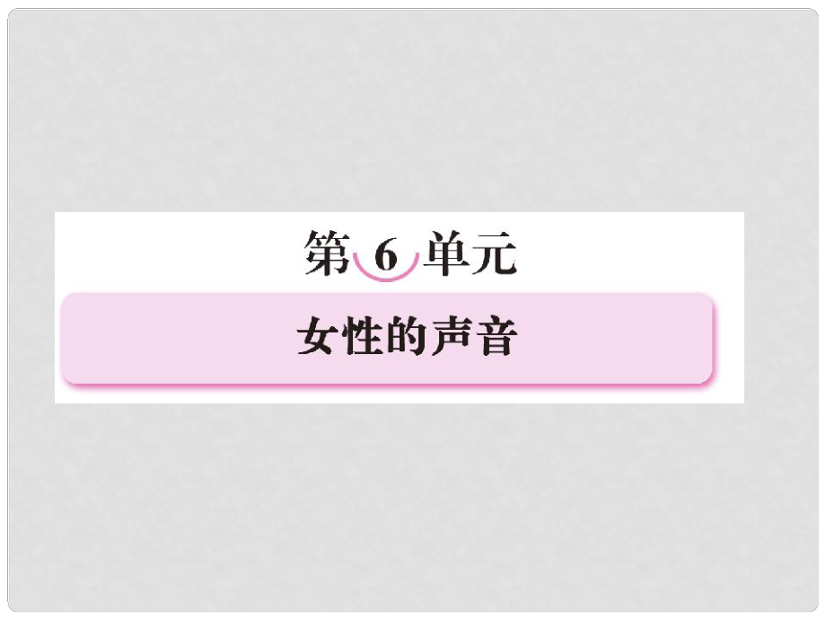 高中语文 第十一课 小团圆媳妇之死课件 新人教版选修《中国小说欣赏》_第1页