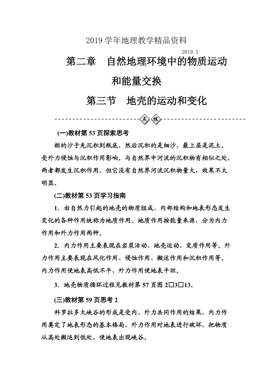 中图版地理必修一配套练习：第二章第三节地壳的运动和变化 Word版含解析_第1页