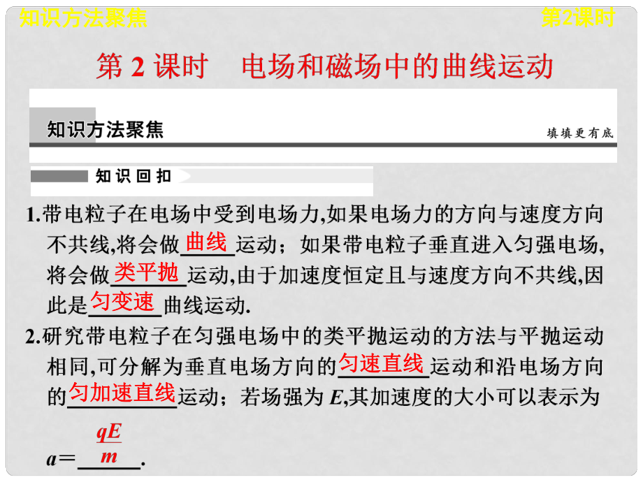 高考物理二輪復習專題突破 專題三 第2課時 電場和磁場中的曲線運動課件 新人教版_第1頁