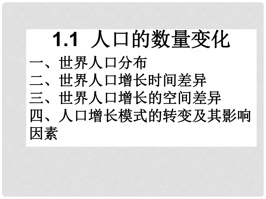 廣東省新興縣高考地理一輪復習《人口數(shù)量的變化》課件新人教版_第1頁