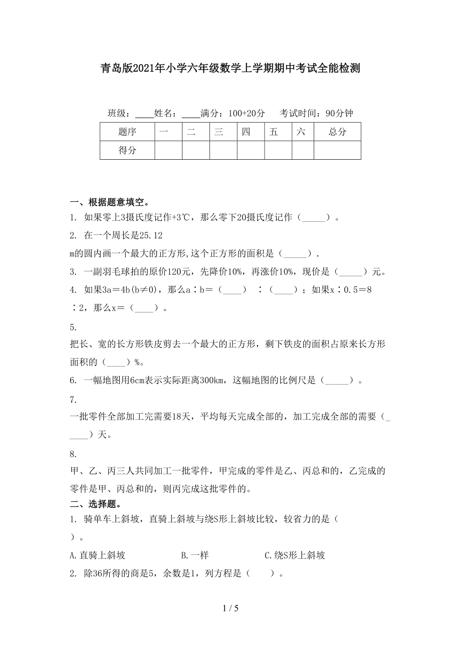 青岛版2021年小学六年级数学上学期期中考试全能检测_第1页
