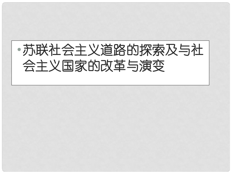 中考?xì)v史一輪專題復(fù)習(xí) 社會(huì)主義道路的探索課件_第1頁