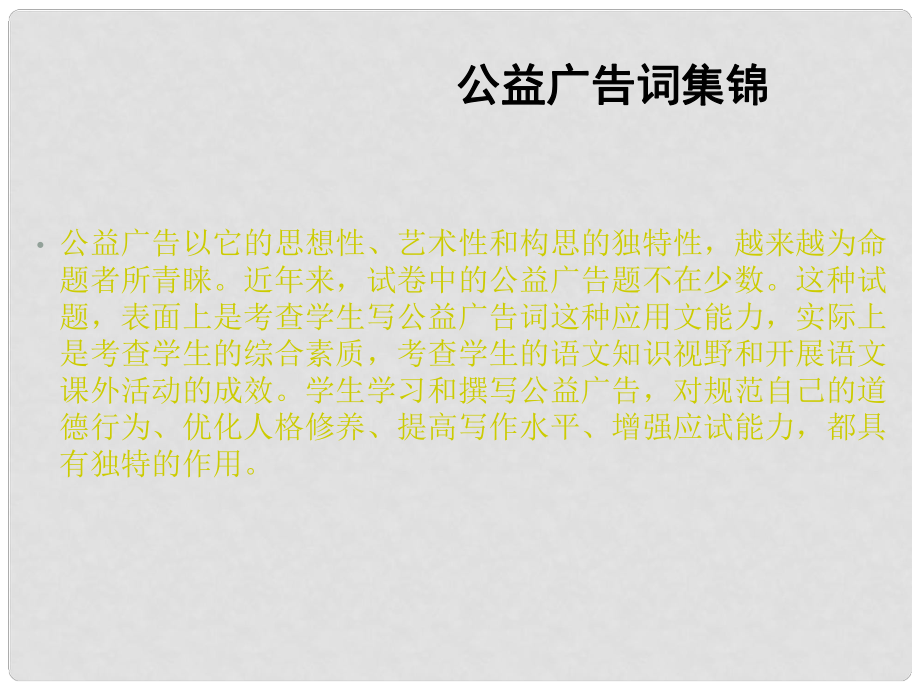 廣東省珠海市斗門區(qū)城東中學初中語文 公益廣告詞集錦課件 人教新課標版_第1頁