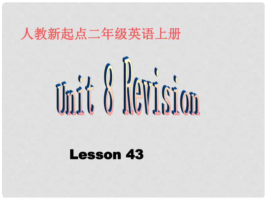 二年級英語上冊 Unit 8 Lesson 43課件 人教新起點(diǎn)_第1頁