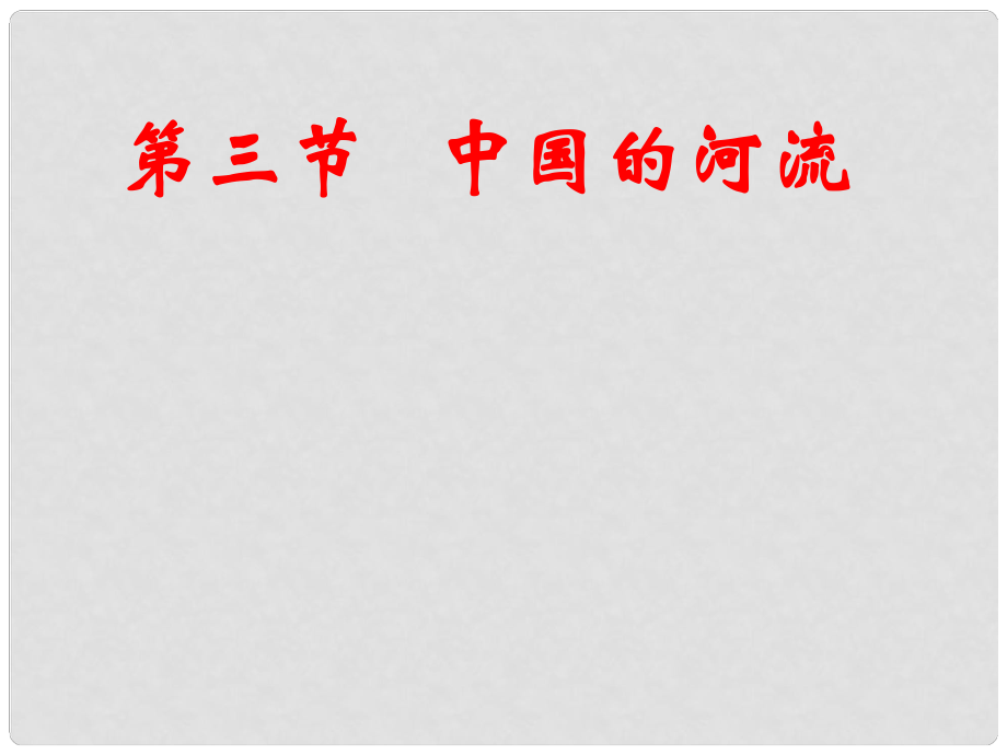 八年級地理上冊 第二章 第三節(jié) 中國的河流課件 湘教版_第1頁