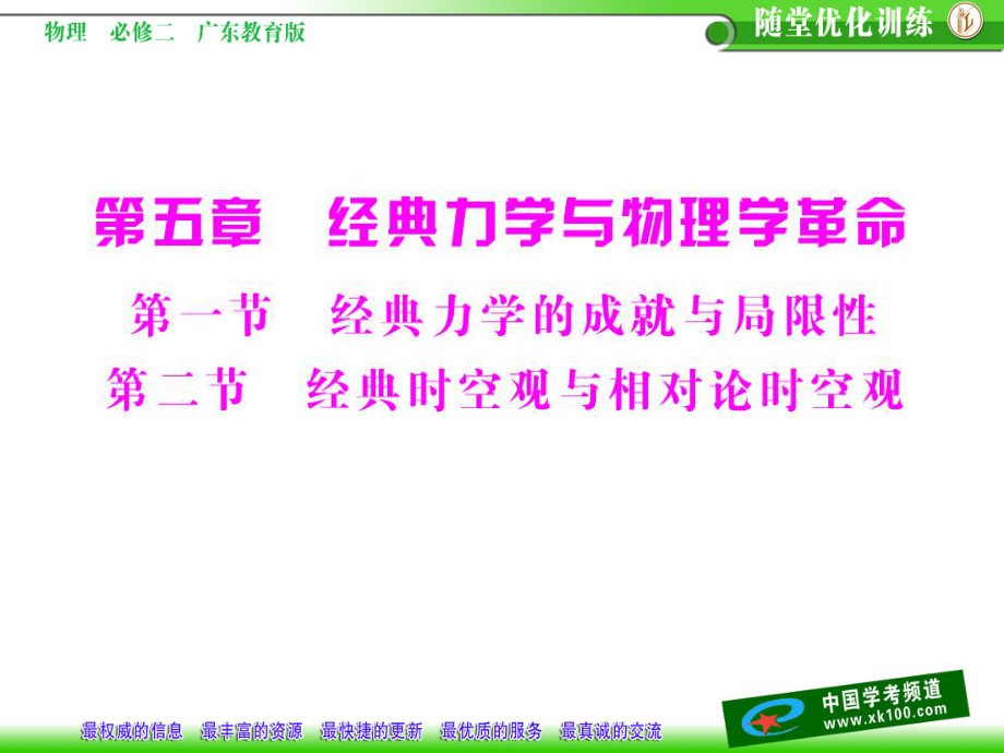 高中物理 第五章 第一節(jié) 經(jīng)典力學(xué)的成就與局限性 第二節(jié) 經(jīng)典時空觀與相對論時空觀課件 粵教版必修2_第1頁