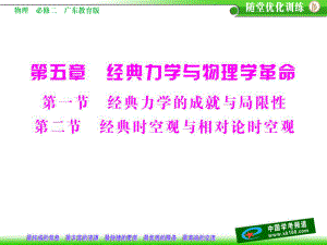 高中物理 第五章 第一節(jié) 經(jīng)典力學(xué)的成就與局限性 第二節(jié) 經(jīng)典時(shí)空觀與相對(duì)論時(shí)空觀課件 粵教版必修2