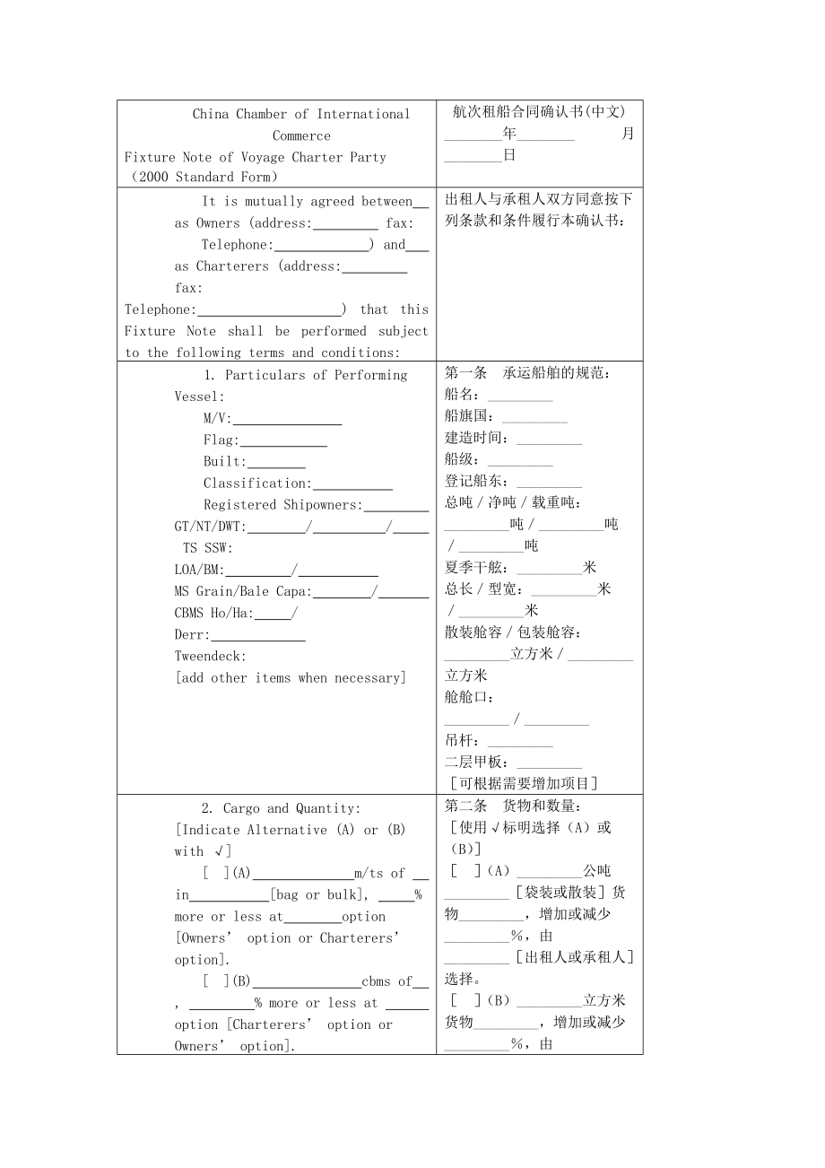 航次租船合同确认书(中英文)对照版_第1页