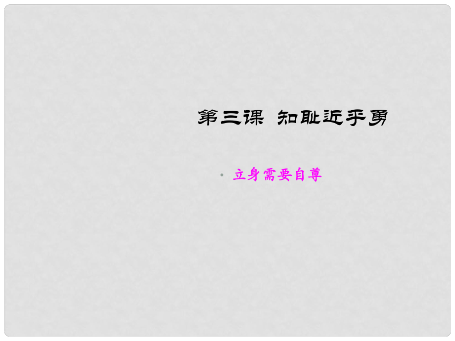 江蘇省太倉市第二中學(xué)七年級政治上冊《第3課 知恥近乎勇 立身需要自尊》課件 蘇教版_第1頁