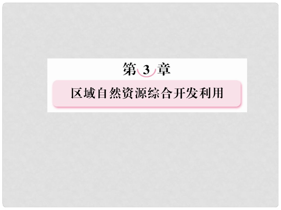 高中地理 32流域的综合开发 以美国田纳西河流域为例课件 新人教版必修3_第1页