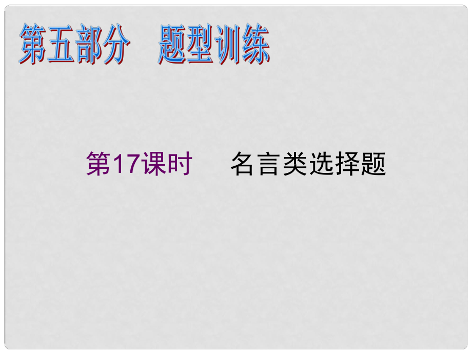 高中政治二轮总复习 第17课时 名言类选择题课件 新课标（湖南专用）_第1页