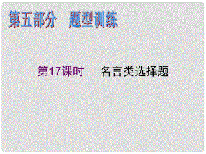 高中政治二輪總復習 第17課時 名言類選擇題課件 新課標（湖南專用）