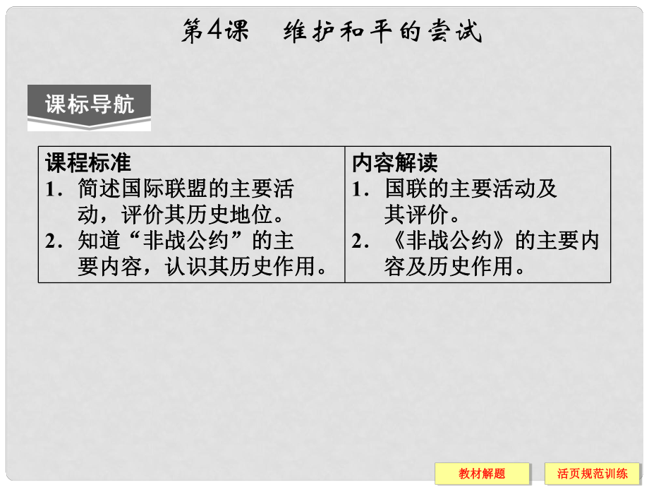 高中歷史 第二單元 第4課《維護(hù)和平的嘗試》課件 新人教版選修3_第1頁