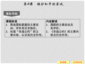 高中歷史 第二單元 第4課《維護和平的嘗試》課件 新人教版選修3