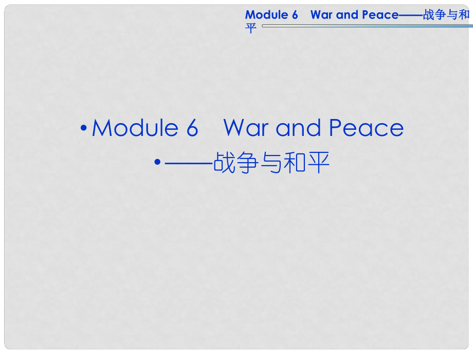 高考英語(yǔ)一輪復(fù)習(xí) Module6 War and Peace課件 外研版選修6_第1頁(yè)