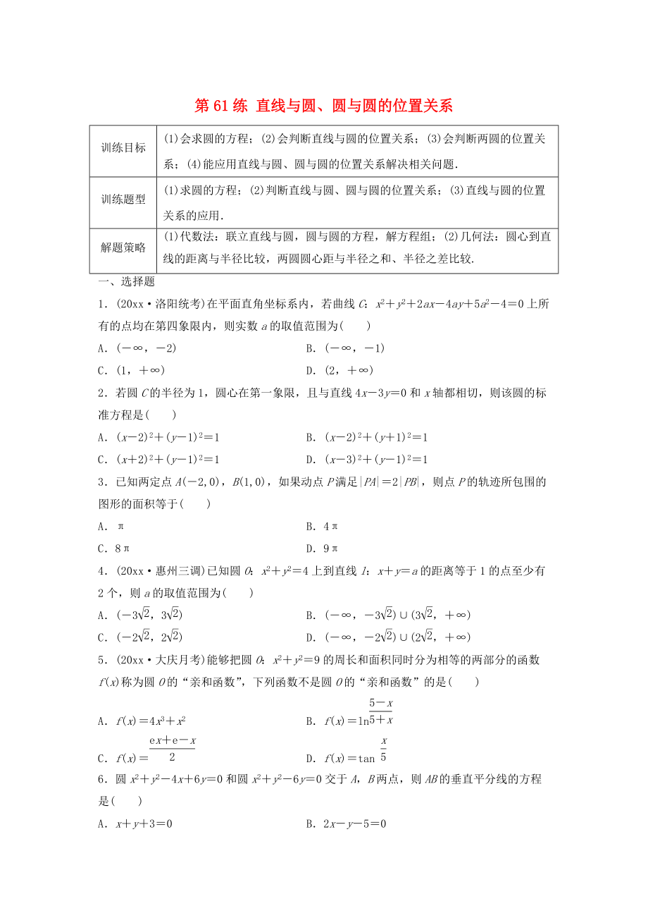 高三数学第61练 直线与圆、圆与圆的位置关系练习_第1页