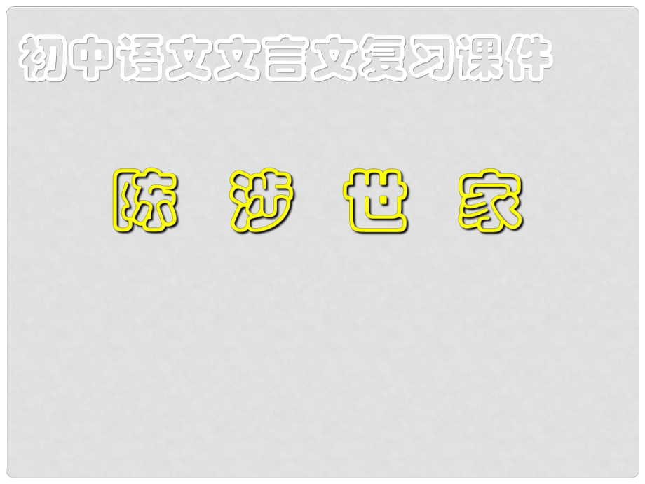 廣東省珠海市九年級(jí)語文上冊(cè) 陳涉世家2課件 新人教版_第1頁