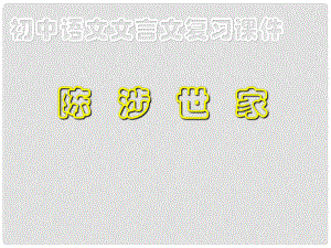 廣東省珠海市九年級語文上冊 陳涉世家2課件 新人教版