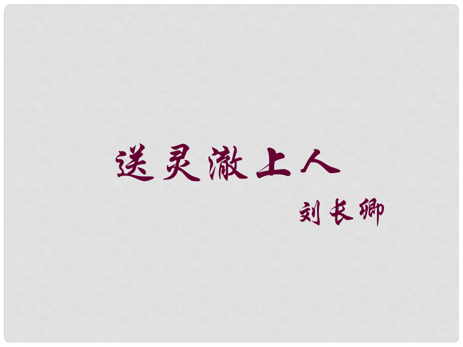 天津市寶坻區(qū)黑狼口中學七年級語文下冊 課外古詩送靈澈上人課件 新人教版_第1頁