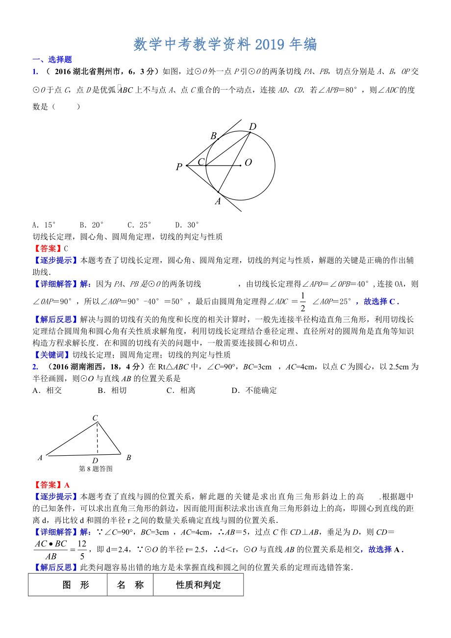 中考數(shù)學(xué)真題類編 知識(shí)點(diǎn)033直線與圓的位置關(guān)系_第1頁(yè)