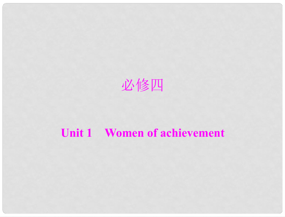 高考英語第一輪 基礎(chǔ)知識梳理復習Unit1 Women of achievement課件 新人教版必修4_第1頁