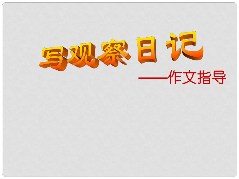 山東省日照市七年級語文 作文指導課件 人教新課標版_第1頁