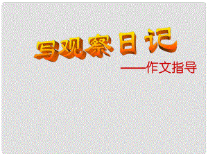 山東省日照市七年級語文 作文指導(dǎo)課件 人教新課標(biāo)版