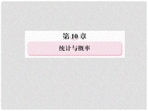 高考數(shù)學總復習 105 古典概型與幾何概型課件 新人教B版