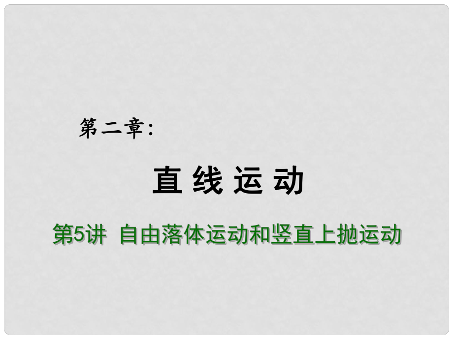 高考物理總復習 重難點詮釋、典例剖析 第二章 直線運動 第5講 自由落體運動和樹枝上拋運動課件_第1頁