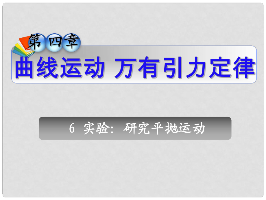 高三物理一輪復(fù)習(xí) 第4章6實(shí)驗(yàn)：研究平拋運(yùn)動(dòng)課件 新人教版（安徽專(zhuān)用）_第1頁(yè)