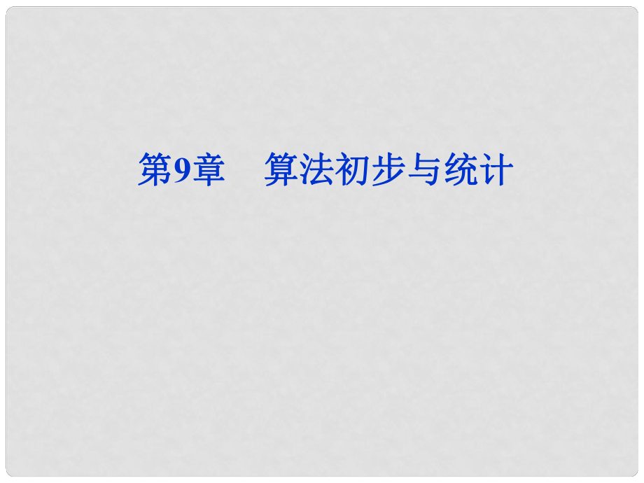 高考数学一轮复习 第9章第一节 算法初步与统计课件 文 苏教版_第1页