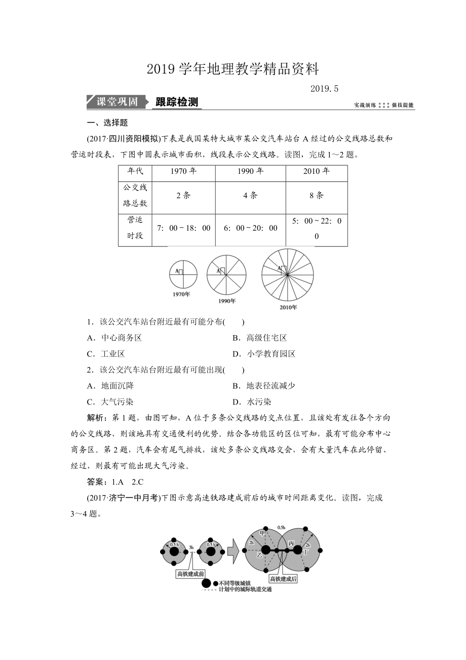 一輪優(yōu)化探究地理魯教版練習：第二部分 第八單元 第二講　交通與通信發(fā)展帶來的變化 Word版含解析_第1頁