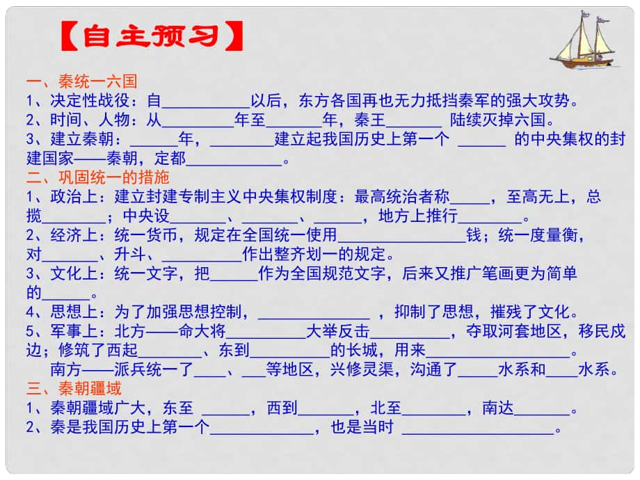 七年級(jí)歷史上冊(cè) 第10課 “秦王掃六合”課件 新人教版_第1頁(yè)