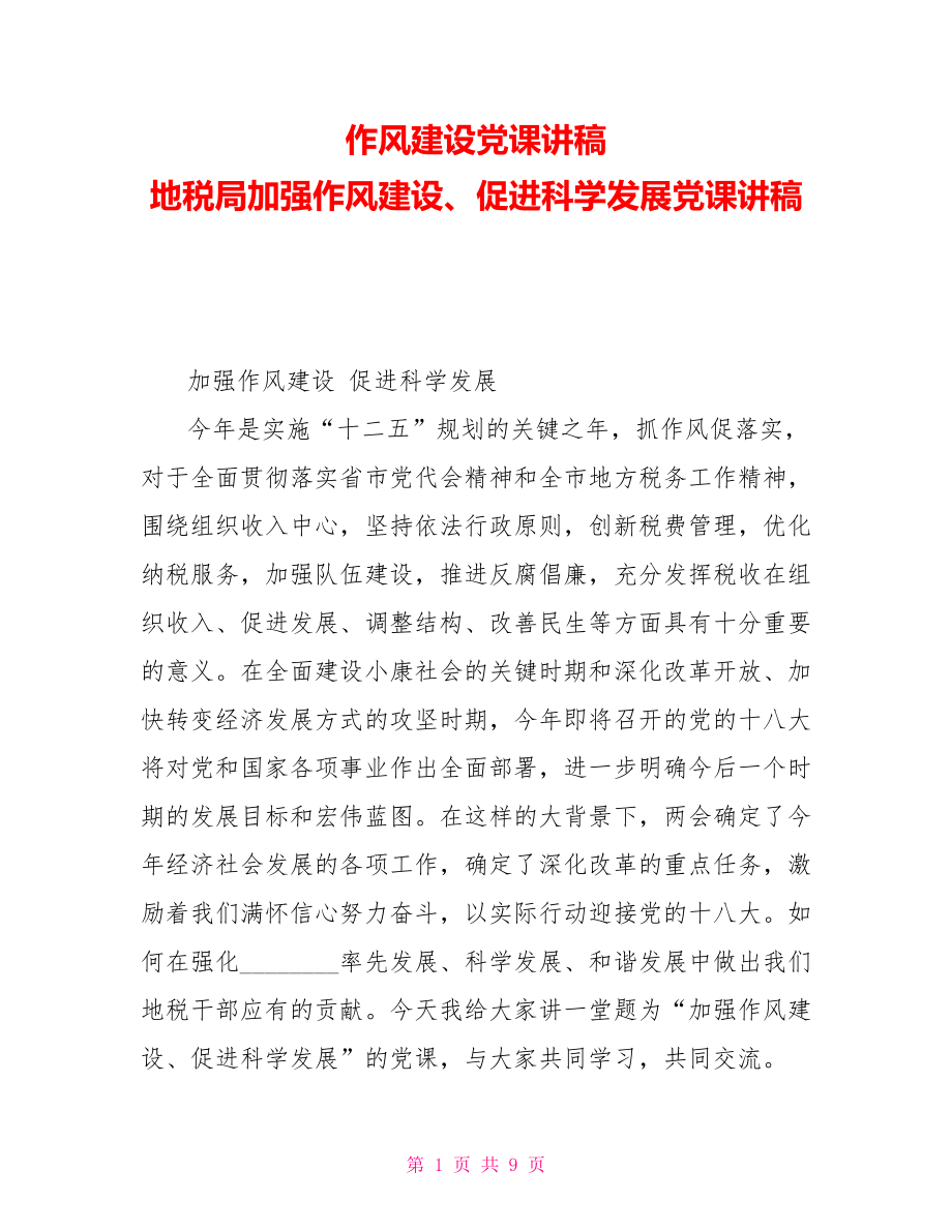 作風建設黨課講稿地稅局加強作風建設、促進科學發(fā)展黨課講稿_第1頁