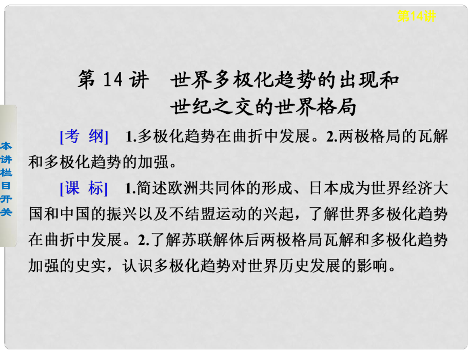 高考?xì)v史大一輪課件 第五單元第14講 世界多極化趨勢的出現(xiàn)和世紀(jì)之交的世界格局 新人教版必修1_第1頁