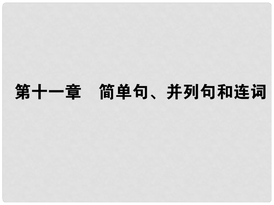 高考英語(yǔ)第一輪總復(fù)習(xí) 語(yǔ)法專題復(fù)習(xí) 第十一章 簡(jiǎn)單句、并列句和連詞課件 新人教版_第1頁(yè)