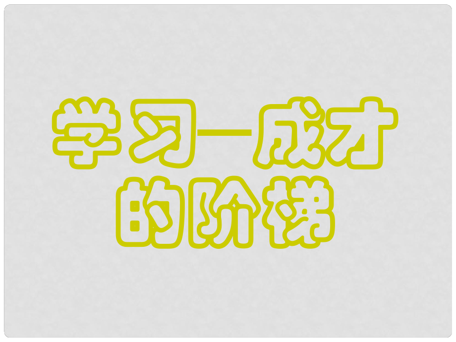 山東省臨沭縣第三初級中學(xué)七年級政治下冊 學(xué)習(xí)成才的階梯課件_第1頁