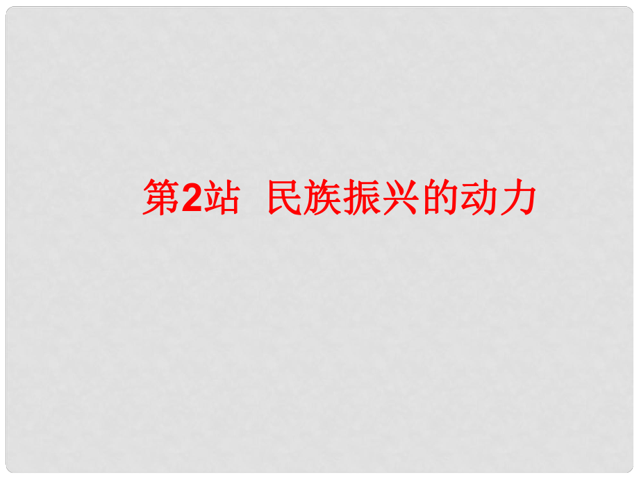 九年級政治全冊 第六課 實施科教興國 民族振興的動力課件 北師大版_第1頁