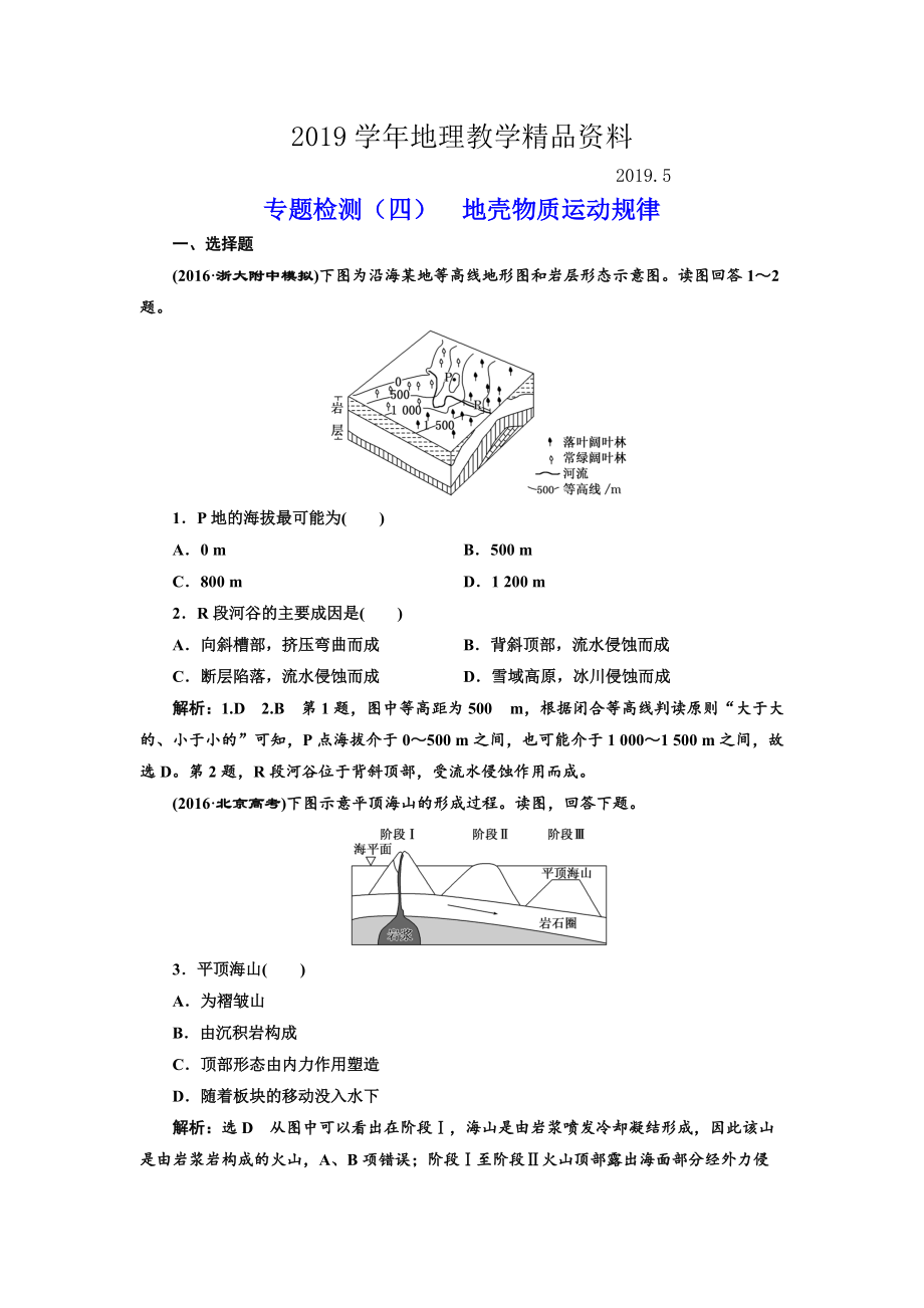 全國高考高三地理二輪復習 五大規(guī)律 正確把握練習 專題檢測四 地殼物質(zhì)運動規(guī)律 Word版含解析_第1頁