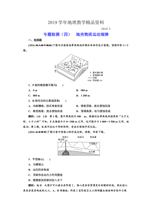 全國高考高三地理二輪復習 五大規(guī)律 正確把握練習 專題檢測四 地殼物質(zhì)運動規(guī)律 Word版含解析