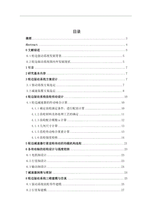 輪邊驅(qū)動系統(tǒng) 輪邊減速器設(shè)計