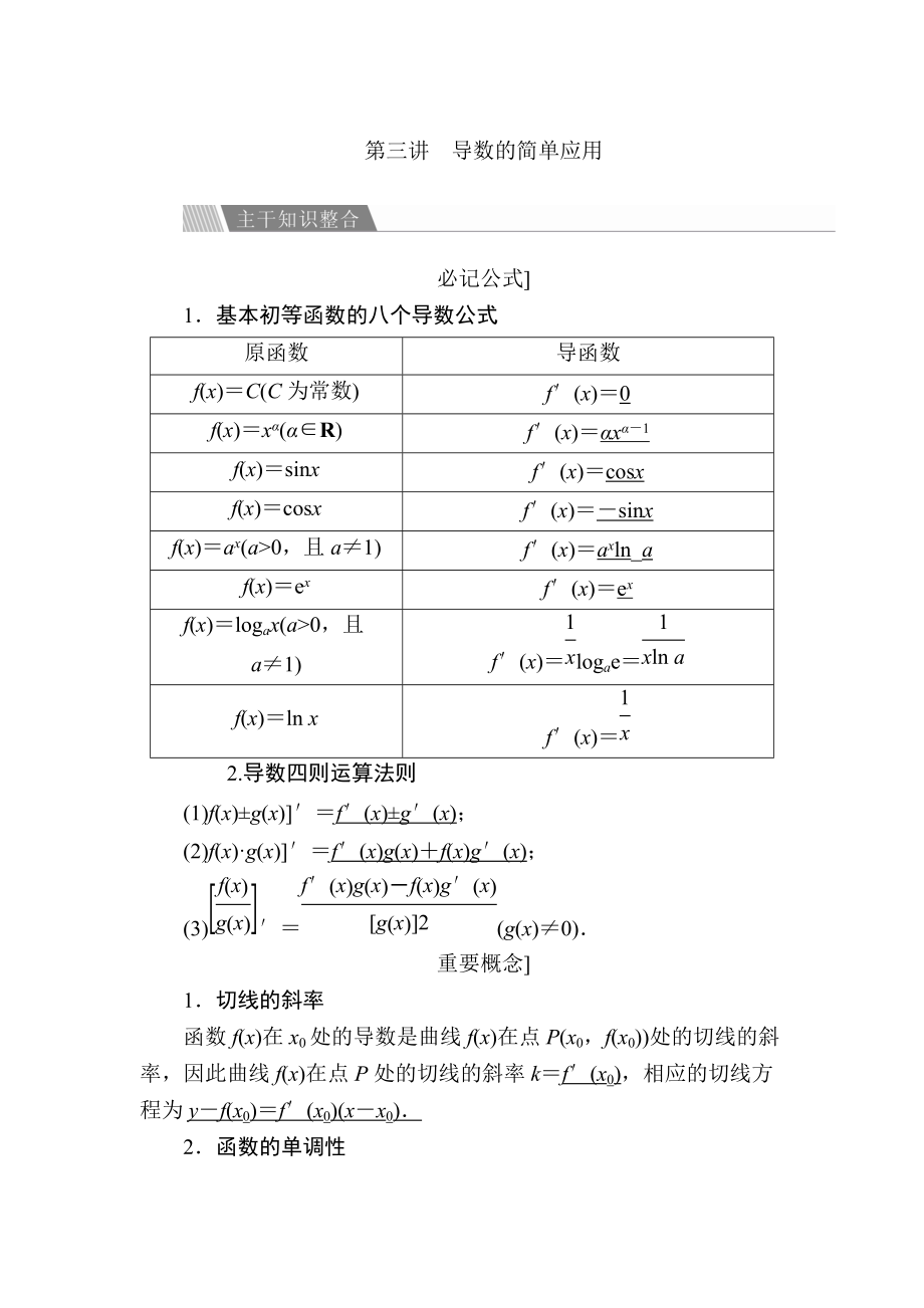 金版教程高考數(shù)學(xué) 文二輪復(fù)習(xí)講義：第二編 專題整合突破 專題二 函數(shù)與導(dǎo)數(shù) 第三講 導(dǎo)數(shù)的簡單應(yīng)用 Word版含解析_第1頁