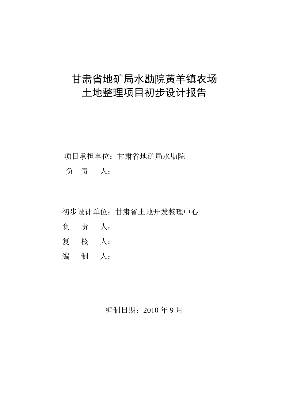 甘肃省地矿局水勘院黄羊镇农场土地整理项目初步设计报告_第1页