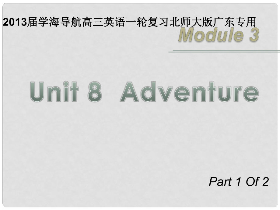 高三英語一輪復(fù)習(xí) M3 unit 8 Adventure（第1課時）課件 北師大版（廣東專用）_第1頁