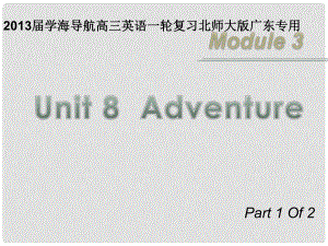 高三英語(yǔ)一輪復(fù)習(xí) M3 unit 8 Adventure（第1課時(shí)）課件 北師大版（廣東專(zhuān)用）