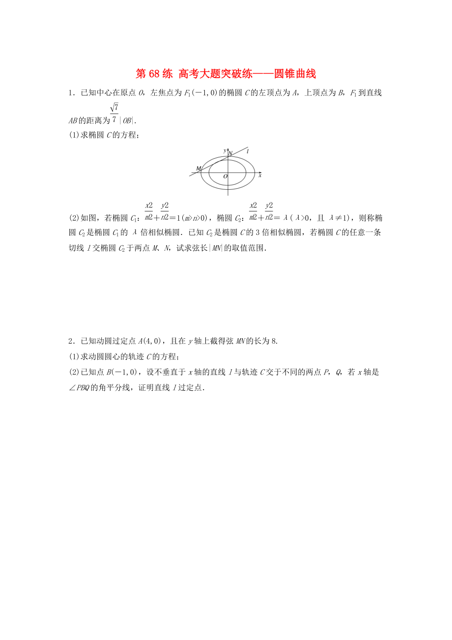 高三數(shù)學(xué)第68練 高考大題突破練圓錐曲線_第1頁