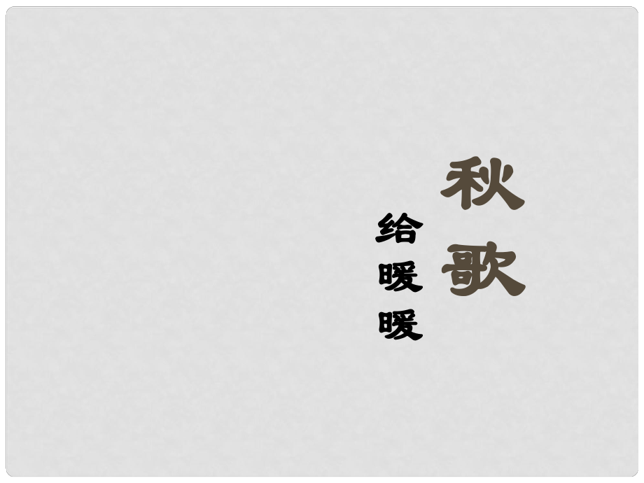 高考語文一輪復(fù)習(xí) 《歌——給暖暖》課件1 新人教版選修《中國(guó)現(xiàn)代詩(shī)歌散文欣賞》_第1頁(yè)