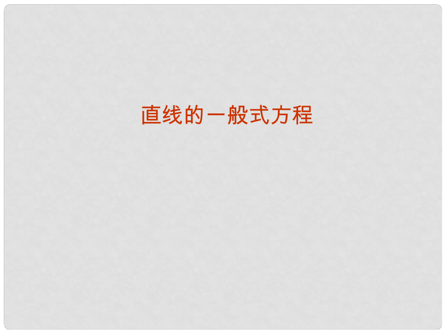 天津市高中数学《直线的一般式方程》课件 新人教版A版必修2_第1页