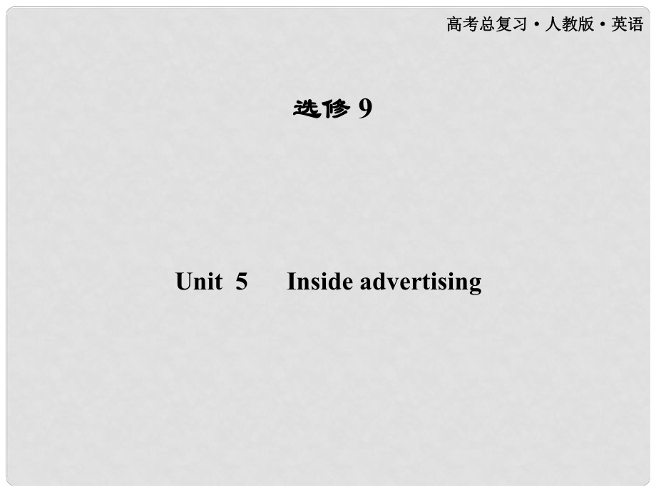 高考英語(yǔ)一輪 Unit 5 Inside advertising課件 新人教版選修9（廣東專版）_第1頁(yè)