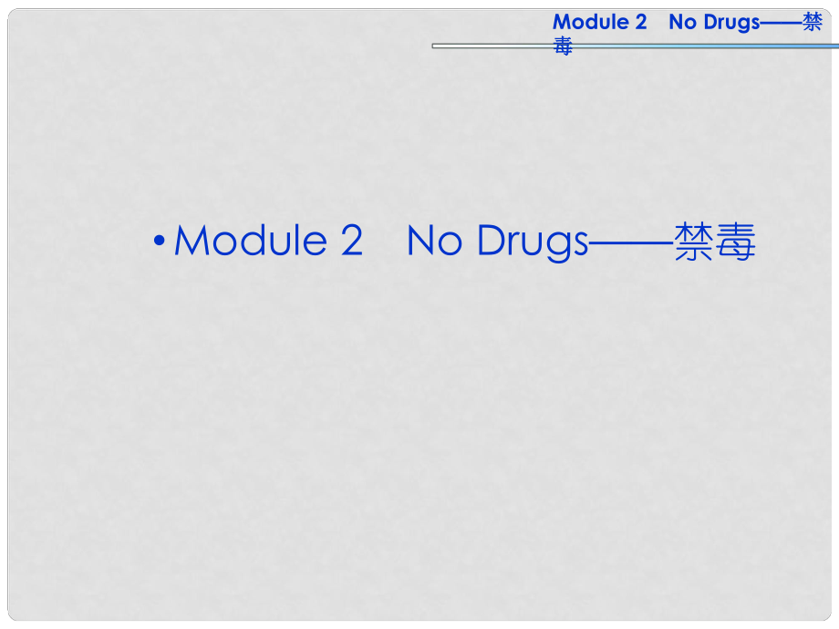 高考英語一輪復(fù)習(xí) Module2 No Drugs課件 外研版必修2_第1頁